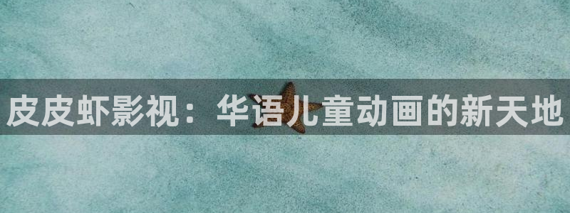 精东影业封面：皮皮虾影视：华语儿童动画的新天地