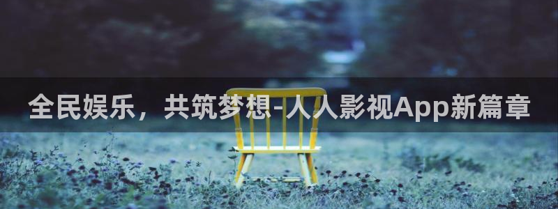 精东传媒影业：全民娱乐，共筑梦想-人人影视App新篇章